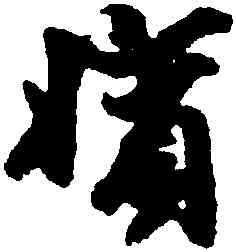 嬪,袁桷,書法字典